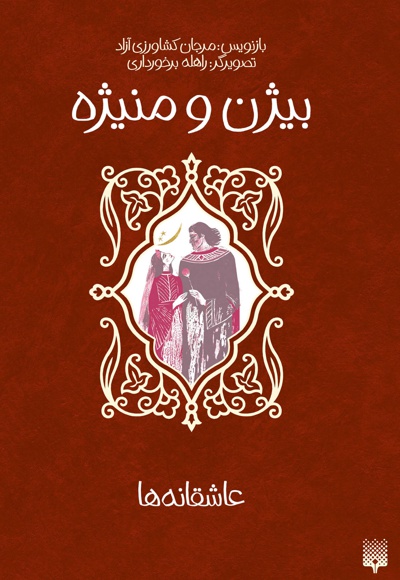 بیژن و منیژه